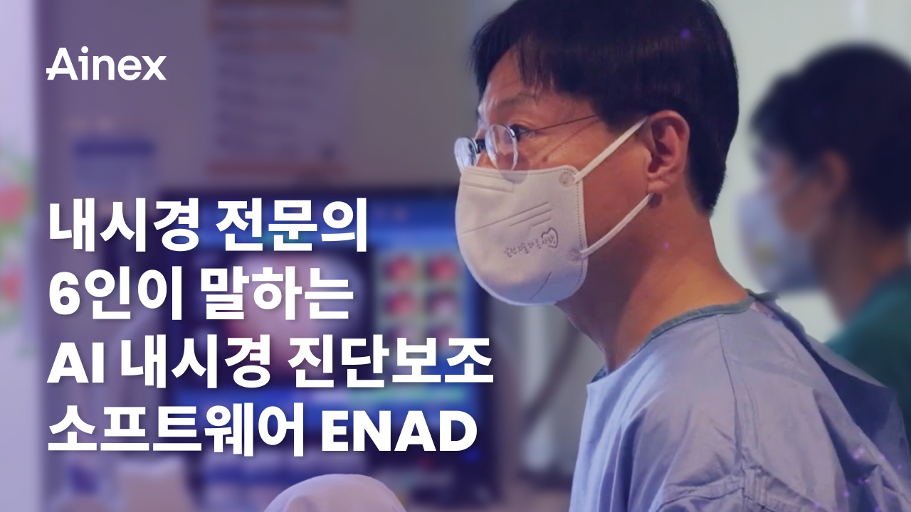 내시경 전문의 6인이 말하는 AI내시경 진단보조 솔루션 ENAD